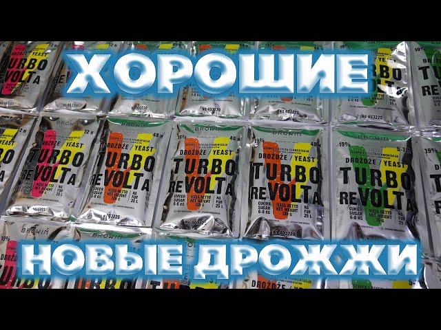 ОБЗОР ДРОЖЖЕЙ TURBO reVOLTa ОТ BROWIN