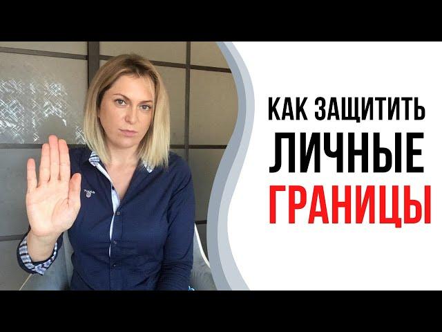 Как защитить личные границы