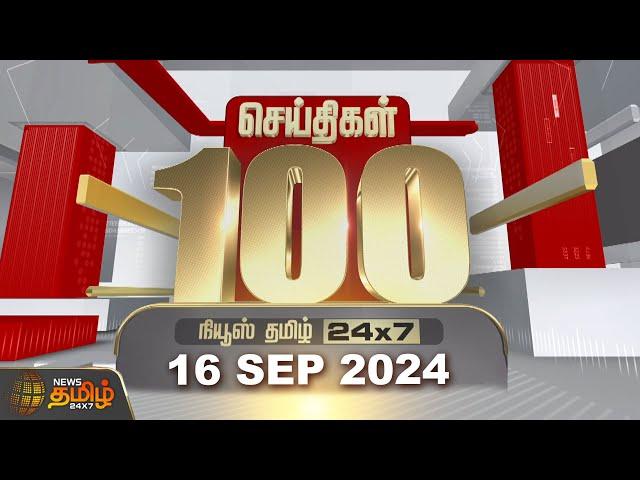 Today Fast 100 | 16.09.2024 | இன்றைய 100 முக்கியச் செய்திகள் | Fast News | NewsTamil24x7