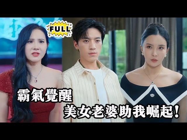 [Multi SUB] （全集）一块玉佩，一段命运逆转，天降老婆助他破局，踏上修仙之路，逆天而行！#都市 #逆袭 #精彩大陆短剧 #战神 #minidrama