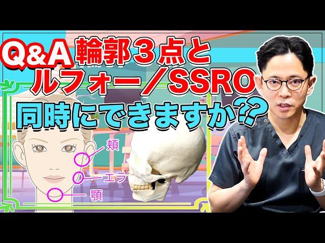 【輪郭3点】と【上下顎骨切り／ルフォー／SSRO】同時にできる場合とできない場合