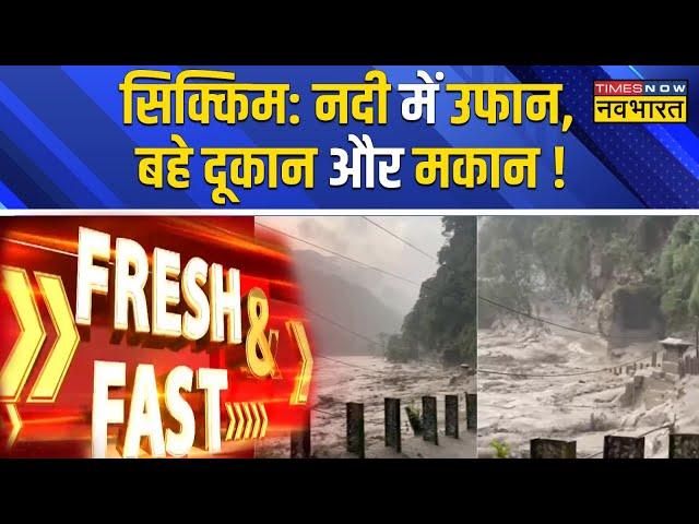 Fresh And Fast: Sikkim में बदल फटने के बाद Flash Flood से तबाही का मंजर, कुदरत के सामने सब बेबस