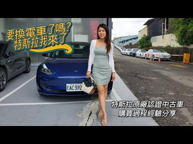 要換電車了嗎？特斯拉原廠認證中古車購買過程經驗和心得分享