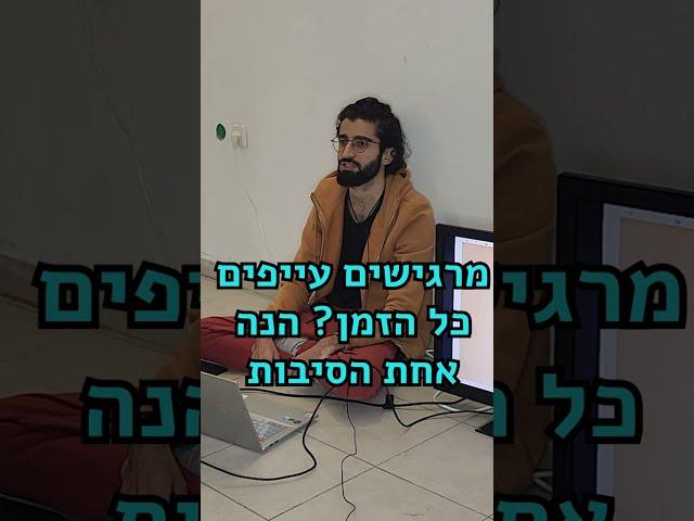 מרגישים עייפים כל הזמן הנה אחת הסיבות - #מוטיבציה #אנרגיה #רוחניות