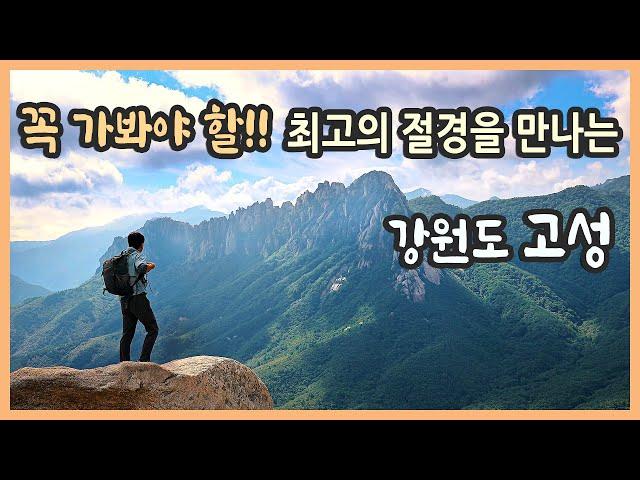 금강산 신선대의 천하 절경 / 산, 바다, 호수가 어우러진 금수강산 강원도 고성 여행 / 신선봉, 울산바위, 미시령, 송지호 관망 전망대, 화암사, 능파대 / 국내여행지 추천