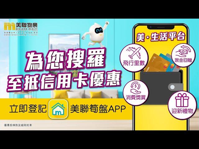 【 美聯會員優惠 】為您搜羅至抵信用卡優惠