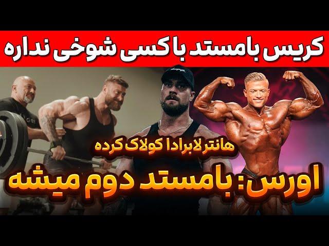 کریس بامستد با کسی شوخی نداره! + اورس: بامستد دوم میشه + هانترلابرادا کولاک کرده+ کیان پیرسون