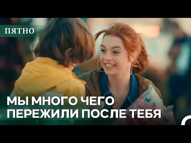Я Всегда Рядом | Пятно Cерия