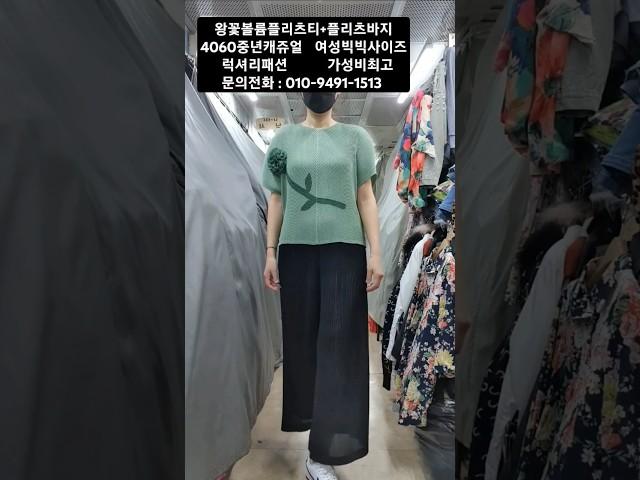 왕꽃볼륨플리츠티+플리치바지 #럭셔리패션 #빅빅사이즈 #4060 #중년패션코디 #7080 #가성비최고 #중년여성의류 #시니어패션 #멋진  #엄마옷 #세련된 #플리츠 #명품