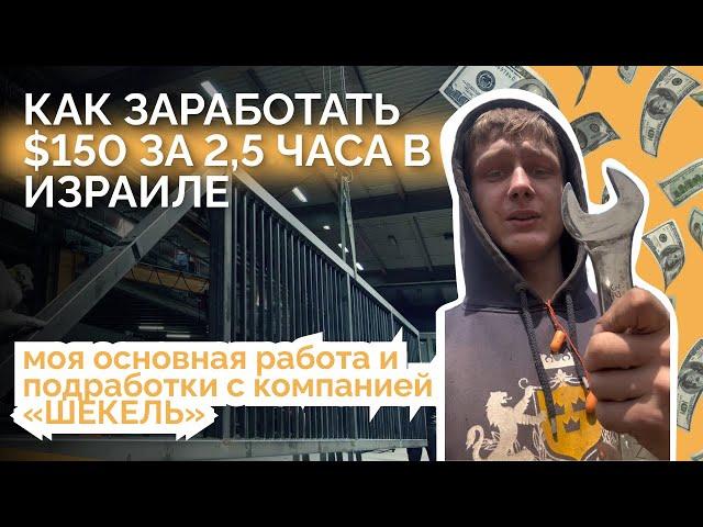 Как заработать $150 за 2,5 часа в Израиле. Основная работа и подработки в «ШЕКЕЛЬ» #работаизраиль