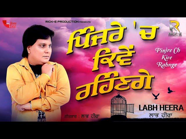 Labh Heera | Pinjre Ch Kive Rahnge (Lyrical Video) | Rick-E Production | Song 2021