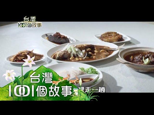 江浙私房料理 藏身永和 政商名流最愛 第64集 part4【台灣1001個故事】2010年