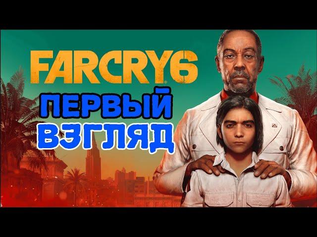 Far Cry 6 Первый Взгляд 2022!!!