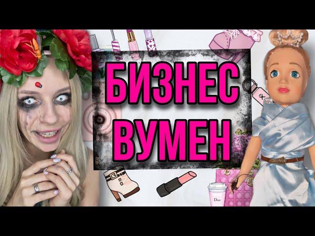 Самая богатая кукла в мире!! Финал!! Страшилки из Тик Тока