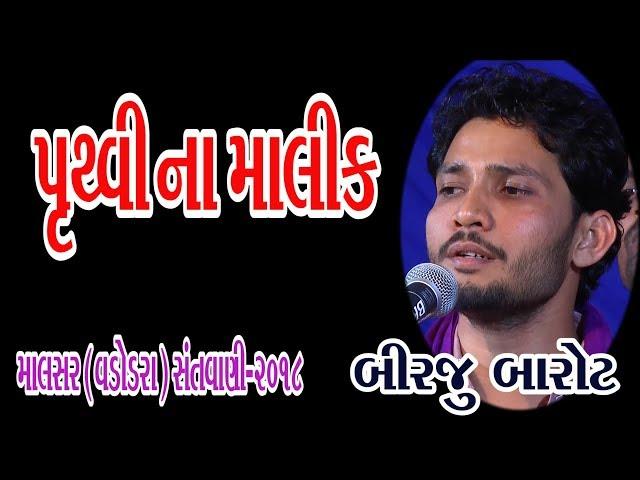 Pruthvi Na Malik Tame Re || Birju Barot || 02-Malsar (Baroda) - 2018 (Giriraj Studio Junagadh)