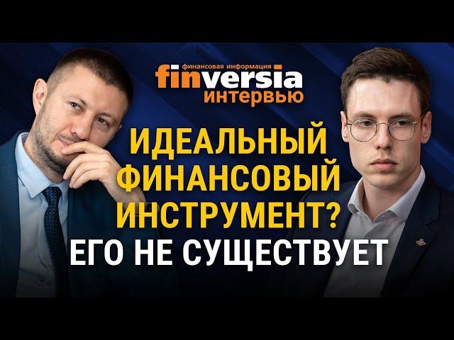 Идеальный финансовый инструмент? Его не существует. Максим Федоров