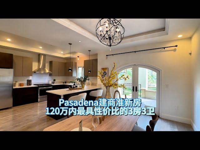 Pasadena建商准新房120万内最具性价比的3房3卫#房天一 #房天一地产团队 #天一甄选 #美国房产 #洛杉矶房产