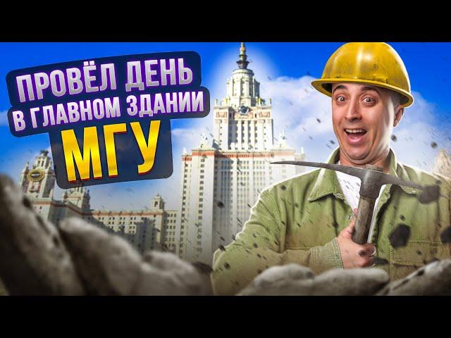 Саня Эбонит в ГЛАВНОМ здании МГУ! День на ГЕОЛОГИЧЕСКОМ факультете