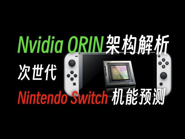 四倍性能提升, 追赶PS4/SD? 次世代Switch Orin芯片分析