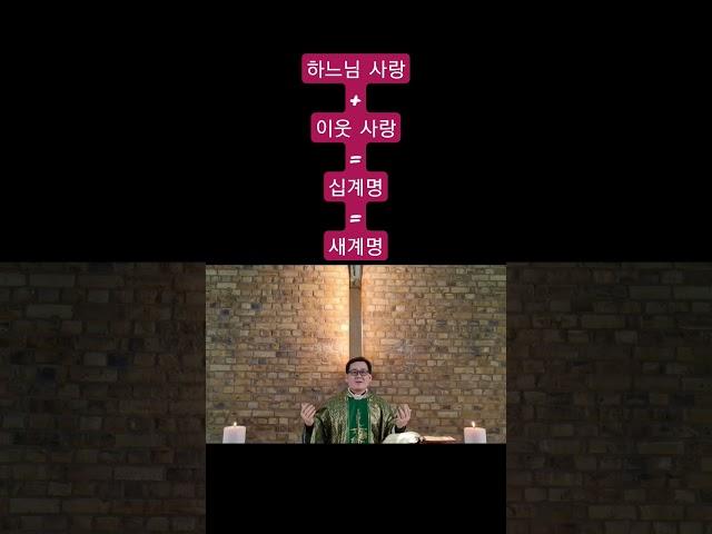 ️하느님 사랑 + 이웃 사랑 = 십계명 = 새계명