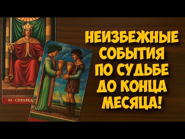  СУДЬБОНОСНЫЕ СОБЫТИЯ ДО КОНЦА МЕСЯЦА‼️ #гороскоп #таро  #онобомне #мыслимужчины #оракул #tarot