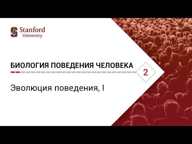 Биология поведения человека: Лекция #2. Эволюция поведения, I [Роберт Сапольски, 2010. Стэнфорд]