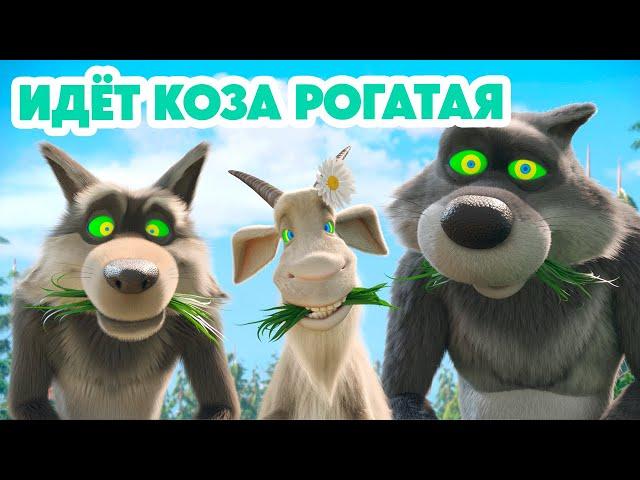 Маша и Медведь НОВАЯ СЕРИЯ 2024Идёт коза рогатая  (серия 146) Masha and the Bear