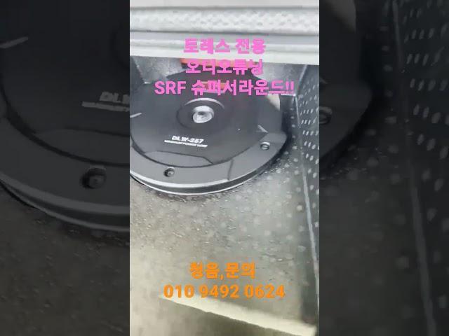 #오디오튜닝 #토레스오디오튜닝 #토레스튜닝 #용인토레스 #토레스우퍼 #토레스슈퍼서라운드
