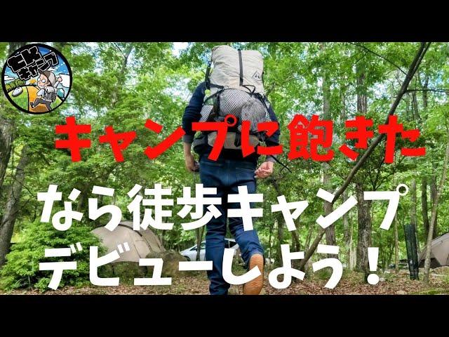 【徒歩キャンプ初心者向け！】徒歩キャンプの3つのメリットと、アマゾンで始めるとしたら、徒歩キャンプギア一式、コスパ良いギアで集められるよう紹介！