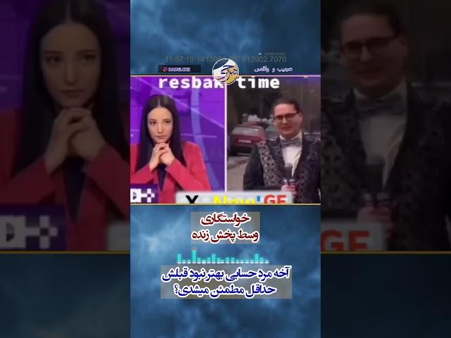 خواستگاری در پخش زنده، عافلگیر کردن مجری برنامه