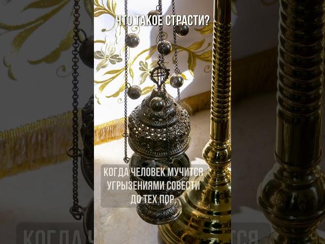 Что такое страсти?