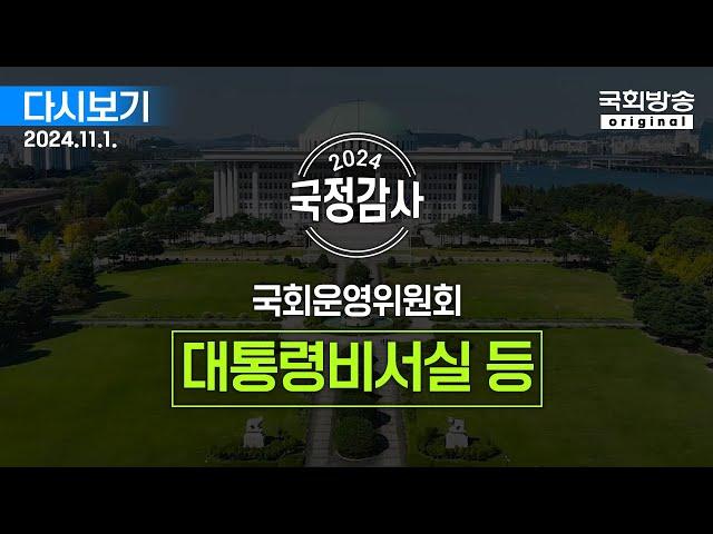 [국회방송 생중계] 2024년 국정감사 운영위 - 대통령비서실, 국가안보실, 대통령경호처 2부 (24.11.1.)