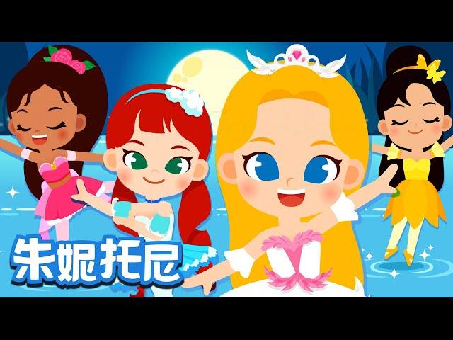 芭蕾公主 | 一起来跳芭蕾舞 | 公主儿歌 | Kids Song in Chinese | 儿歌童谣 | 卡通动画 | 朱妮托尼童话音乐剧