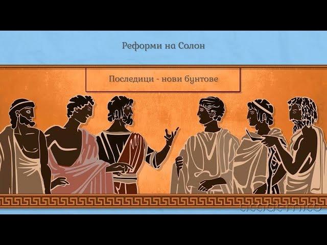 Спарта и Атина (Атина) - История 5 клас | academico