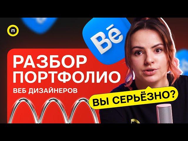 Разбор портфолио веб-дизайнеров | Разборки в пижаме