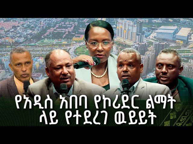 የአዲስ አበባ ከተማ አስተዳደር በኮሪደር ልማት ዙሪያ ከተለያዩ የህብረተሰብ ክፍል ተወካዮች ጋር ያደረገው ውይይት