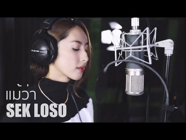 แม้ว่า - SEK LOSO | Acoustic Cover By แพร x โอ๊ต