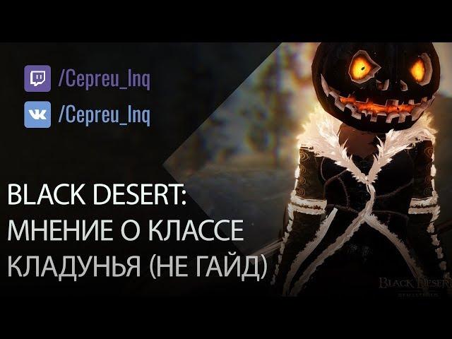 Black Desert: Мнение о Колдунье (сорка). Не гайд!