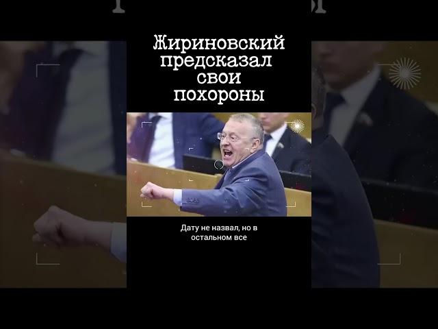 Жириновский предсказывает сценарий своих похорон