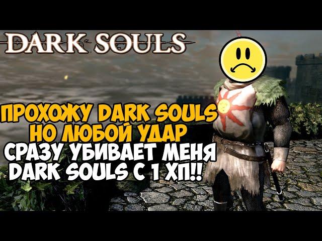 Dark Souls, но я умираю ОТ ЛЮБОГО УДАРА! Dark Souls с 1 хп! - Реально ли пройти?