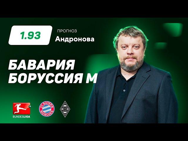 Бавария - Боруссия Менхенгладбах. Прогноз Андронова