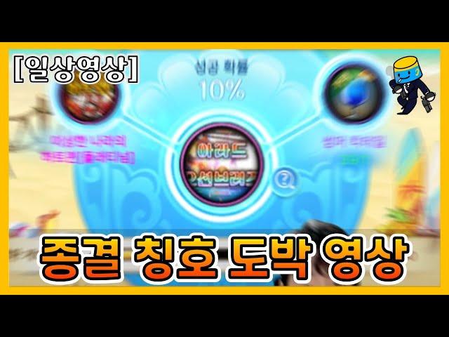 [던파 모바일] 연마 무과금 칭호 도박으로 복구했읍니다...