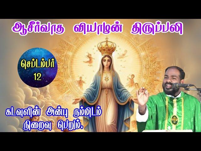 12.09.24|மரியாவின் தூய்மை மிகு பெயர்|Holy Name of mother Mary|வியாழன் திருப்பலி|Arulthedal|FrManuvel