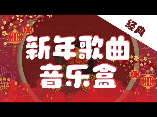 新年歌曲合集 (2) - 经典歌曲【音乐盒】