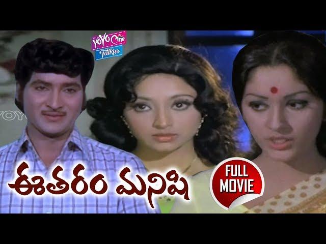 Eetharam Manishi | Full Length Telugu Movie | Sobhan Babu,Jayaprada, Lakshmi | YOYO Cine Talkies