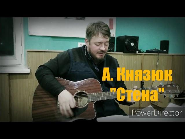 Александр Князюк - Стена