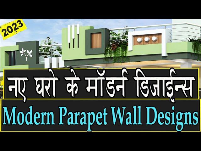 Modern Parapet Designs For Your Dream House | 40 Parapet Wall Designs | नए घरों के मॉडर्न डिज़ाइन्स