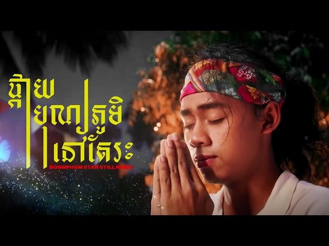 ផ្កាយបុណ្យភូមិនៅតែរះ BonnPhum Star still rises - SWSB ក្រុមតូច - ft. ចំរើន សុភា