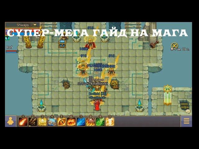 Супергайд на пве-мага. Warspear online 7.6.0