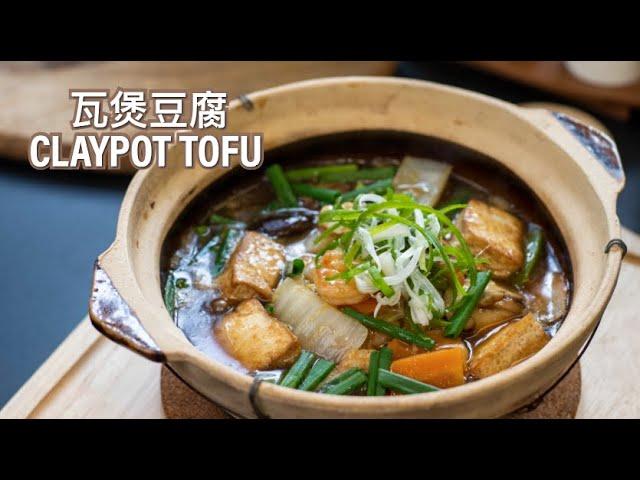 Easy Recipe - Claypot Tofu 瓦煲豆腐